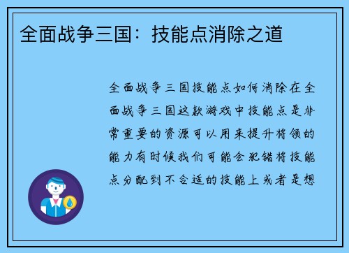 全面战争三国：技能点消除之道